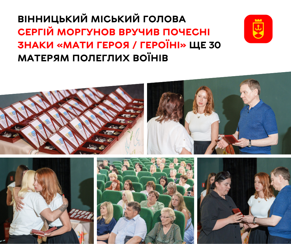 Вінницький міський голова Сергій Моргунов вручив Почесні знаки «Мати Героя / Героїні» ще 30 матерям полеглих воїнів